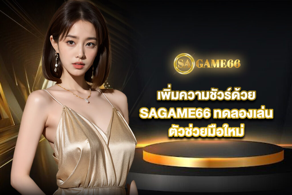 sagame66-ทดลองเล่น