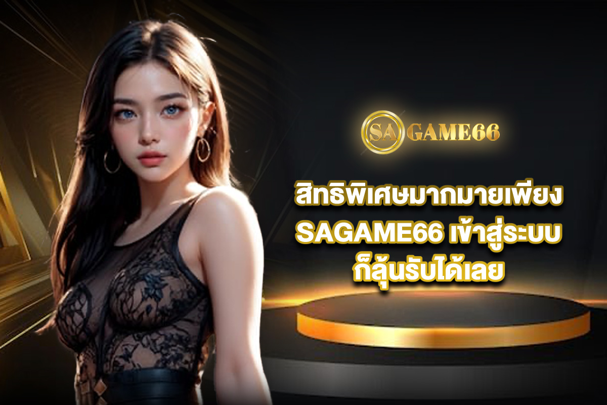 sagame66-เข้าสู่ระบบ